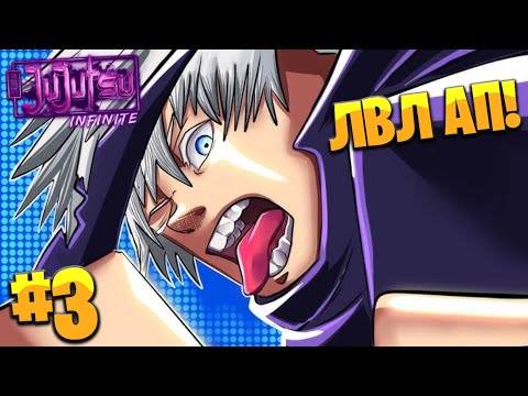 Видео: 🌟Jujutsu Infinite ВСЁ ЗАНОВО #3 - НОВЫЙ РАНГ = ЛВЛ АП!