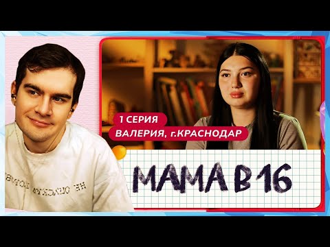 Видео: Братишкин СМОТРИТ - МАМА В 16