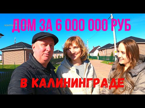 Видео: Дом за 6 000 000 руб в Калининграде!!!