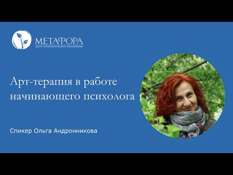 Видео: Арт-терапия в работе начинающего психолога | Центр «Метафора»