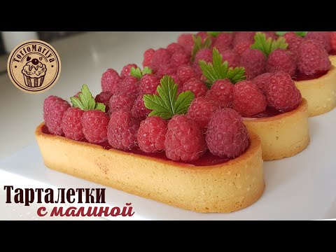 Видео: Тарталетки с малиной / Raspberry tartlet