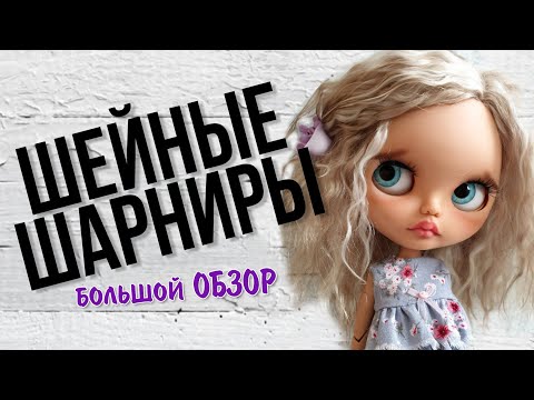 Видео: Шейный шарнир для блайз. Какой выбрать, как поставить, где купить..