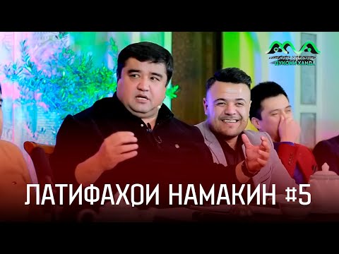 Видео: Латифаҳои намакин аз Муқимҷон Абдуфаттоев #5