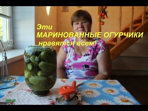 Видео: Эти МАРИНОВАННЫЕ ОГУРЧИКИ нравятся всем!