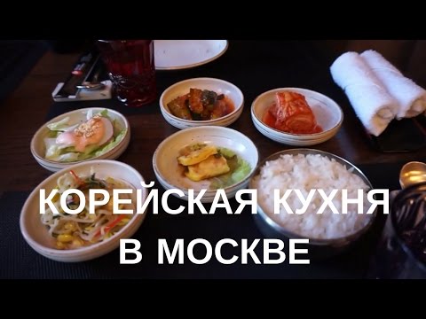 Видео: КОРЕЙСКАЯ КУХНЯ｜КОРЕЙСКИЕ БЛЮДА｜Корейский ресторан в Москве!