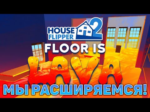 Видео: Мы расширяемся! ❄ House Flipper 2 ❄ №30