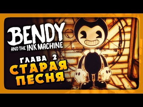 Видео: ГЛАВА 2 - СТАРАЯ ПЕСНЯ ✅ Bendy and the Ink Machine Прохождение #2