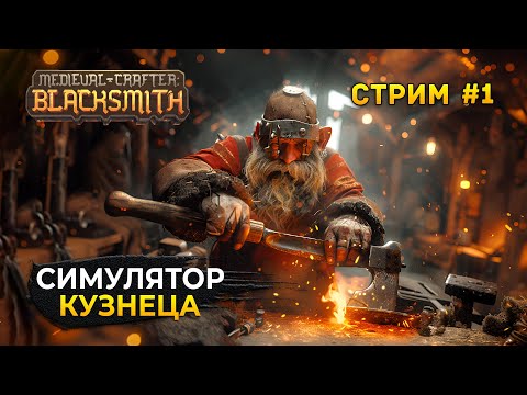 Видео: Стрим Medieval Crafter Blacksmith #1 - Симулятор Кузнеца. Гном ремесленник (Первый Взгляд)