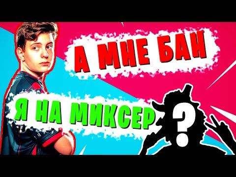 Видео: ЗА что ЗАБАНИЛИ тиммейта TFUE? Я НА MIXER?