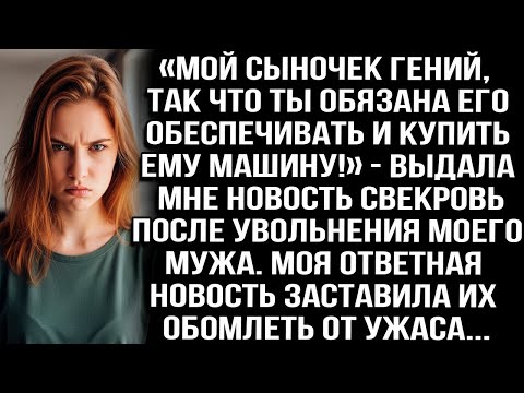 Видео: «Мой сыночек гений, так что ты обязана его обеспечивать и купить ему машину!» — выдала мне свекро