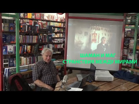 Видео: Лекция Евгения Файдыша «Шаман и маг. Странствия между мирами»