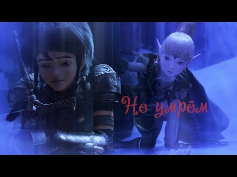 Видео: Гнездо дракона||Не умрём