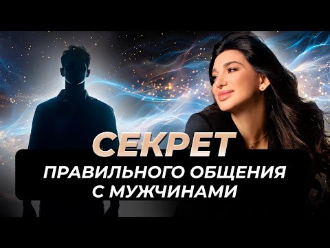 Видео: Как правильно общаться с мужчиной по его дате рождения? Секреты от цифрового психолога