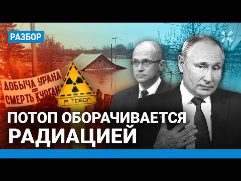 Видео: Потоп в Кургане оборачивается радиацией. Опасная вода на месторождениях урана — эколог Алексей ШВАРЦ