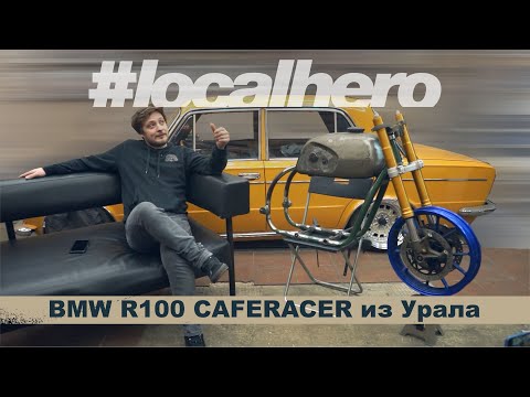 Видео: Каферейсер из Урал Ep:1 Делаем раму/ BMW R100