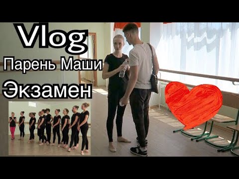 Видео: VLOG: Бывший парень Маши / Киев, колледж, экзамены