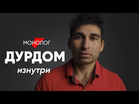 Видео: Медицина стала чем-то отталкивающим: #монолог лежавшего в психушке