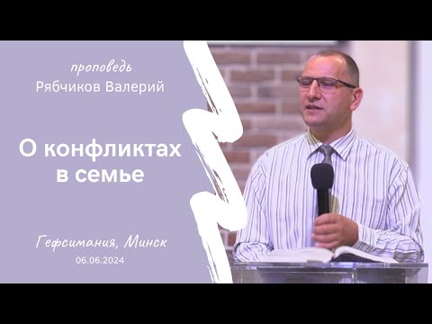 Видео: Рябчиков Валерий | О конфликтах в семье | 28.04.2024