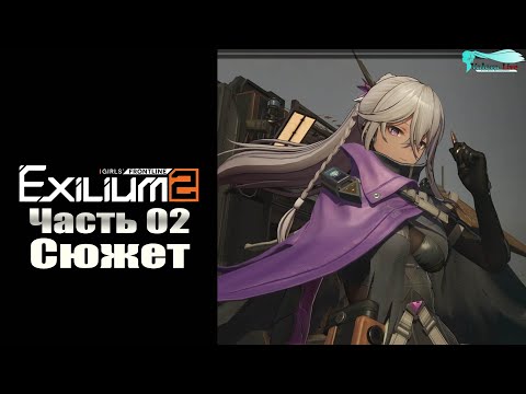 Видео: Girls' Frontline 2: Exilium - Часть №02 [Глава 01] (Обновлённая версия с переводом на русский)