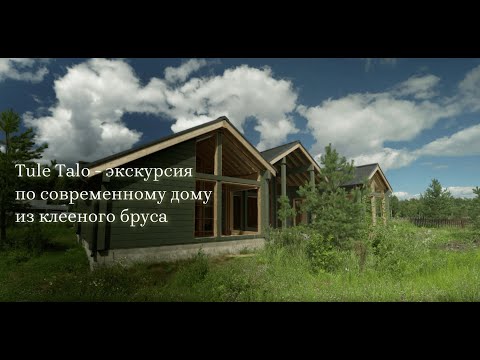 Видео: ТулеТало: Премиум-дом из клееного бруса — взгляд изнутри со стройки!