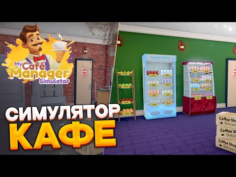 Видео: My Cafe Manager Simulator - уютный симулятор небольшого кафе