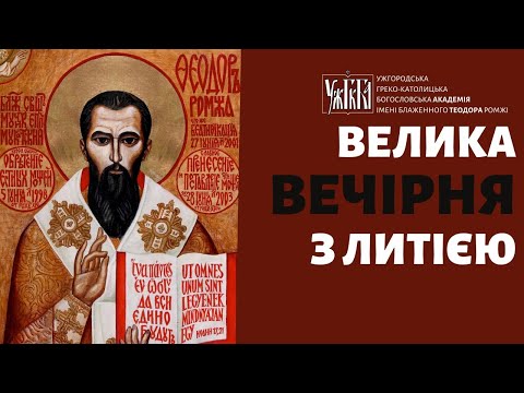 Видео: Велика Вечірня з Литією 26.10.2024