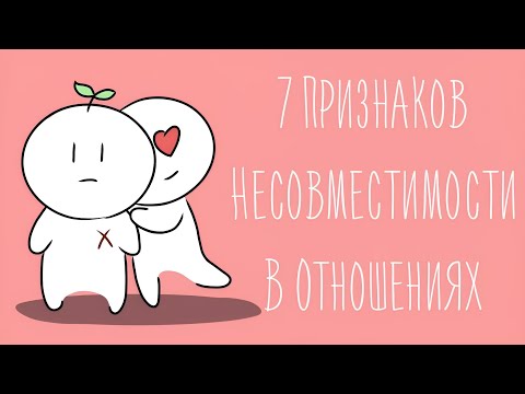 Видео: 7 Признаков Несовместимости В Отношениях