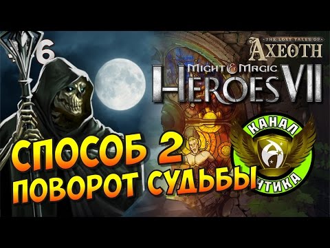 Видео: Герои 7. Потерянные легенды Аксеота. Судьба дает шанс каждому #6. Поворот судьбы - 2ой способ пройти