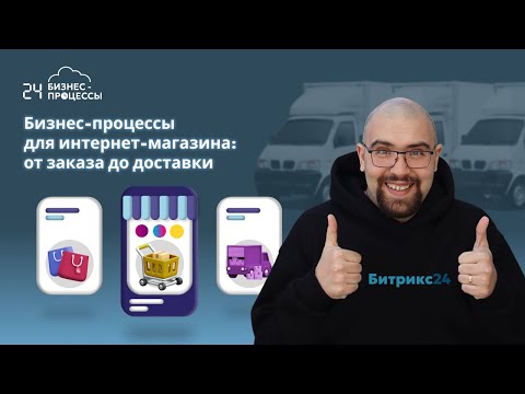 Видео: Бизнес-процессы Битрикс24 для интернет магазина: от заказа до доставки