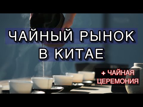Видео: ШАНХАЙ - Чайный рынок / Tianshan Tea City / ЧАЙНАЯ ЦЕРЕМОНИЯ// Китайский Чай