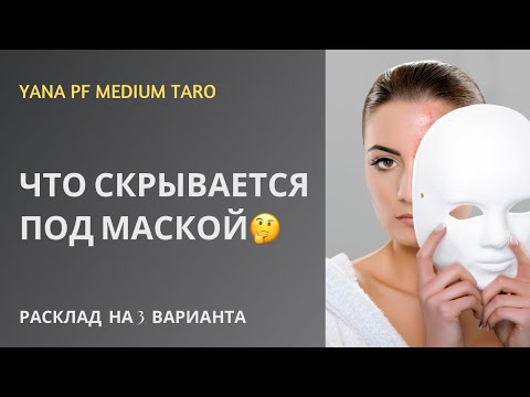 Видео: #ТАРО 🔥😷 ЧТО СКРЫВАЕТСЯ ПОД МАСКОЙ❓