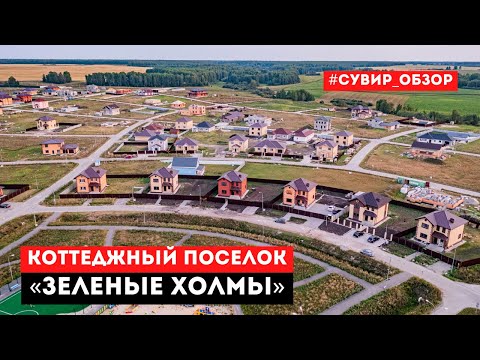 Видео: Коттеджный поселок "Зеленые Холмы" // Обзор коттеджных поселков Тюмени