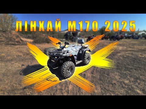 Видео: Лінхай М170 квадроцикл на базі 200 Ямаха кращий квадроцикл для прокату та аренди від КВАДРОМОТО