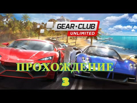 Видео: Gear Club Unlimited 2 . Ultimate Edition  Прохождение - 3.