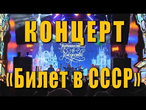 Видео: Билет в СССР. Новогодний концерт «Билет в ностальгию. Песни на все времена.». Москва, 02 января 2019