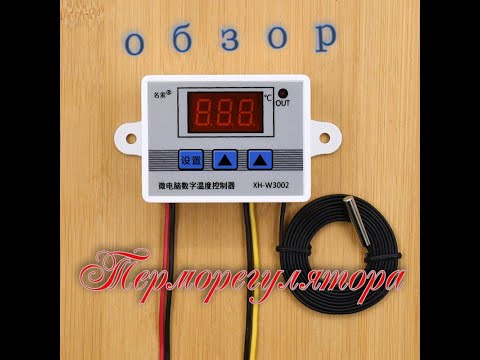 Видео: терморегулятор XH-W3002 с АлиЭкспресс