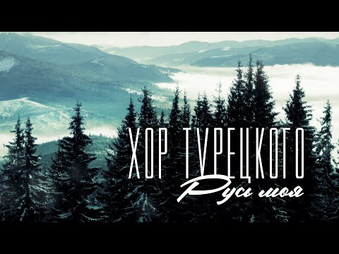 Видео: Хор Турецкого – Русь моя (Премьера клипа 2024)