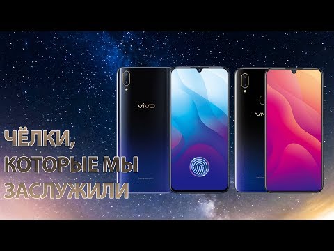 Видео: Обзор и сравнение Vivo V11 и Vivo V11i