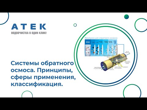 Видео: Системы обратного осмоса. Принципы, сферы применения, классификация.