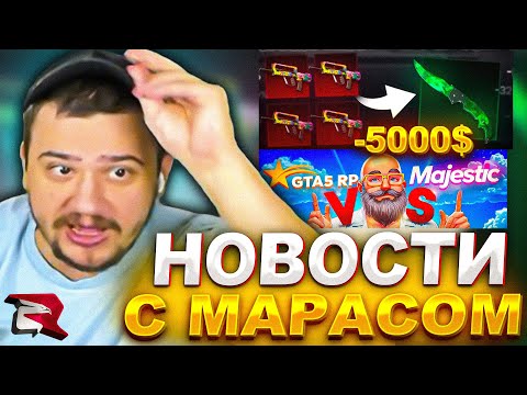 Видео: МАРАС ШАКУР ОБСУЖДЕТ АКТУАЛЬНЫЕ НОВОСТИ В САМПЕ, КС И ГТА 5... (нарезка) | MARAS SHAKUR | GTA SAMP
