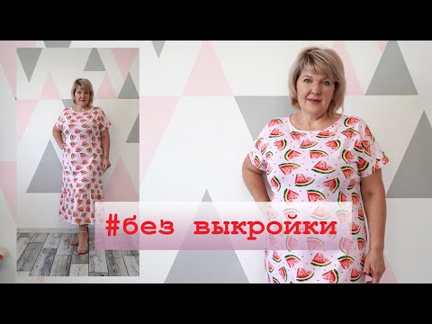 Видео: Комфортное платье без мерок и без выкройки. Как очень быстро и просто раскроить платье по футболке