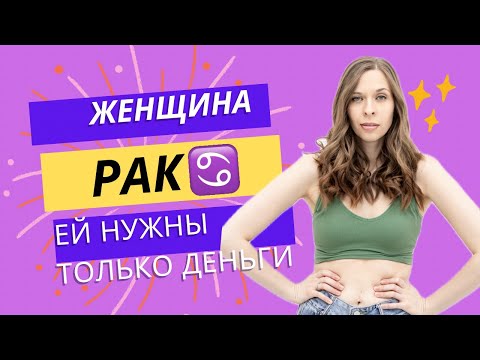 Видео: ЖЕНЩИНА РАК ♋