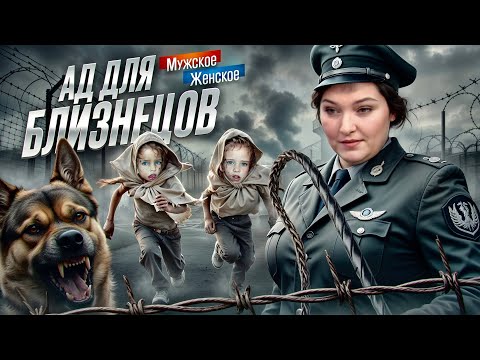 Видео: ДЕ́ТСКИЙ КОНЦЛА́ГЕРЬ - МУЖСКОЕ ЖЕНСКОЕ