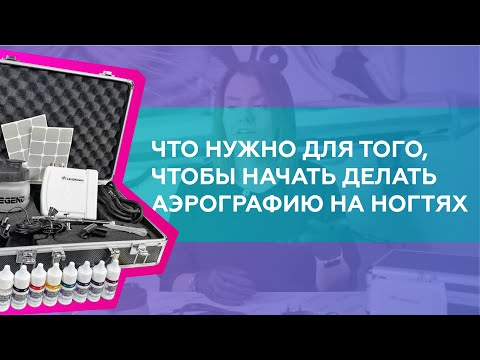 Видео: Что нужно для того, чтобы начать делать аэрографию на ногтях