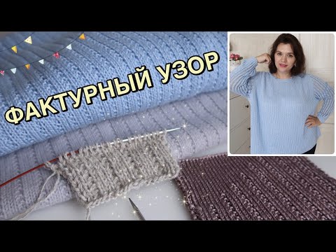 Видео: СТРОЙНЯЩЕЕ ВЯЗАНОЕ ПОЛОТНО // ПРОСТОЙ ФАКТУРНЫЙ УЗОР // РЕЗИНКА С РАЗРЫВОМ