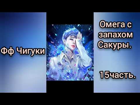Видео: 🌸Омега с запахом Сакуры🌸15часть🌸омегаверс🌸Чигуки💖