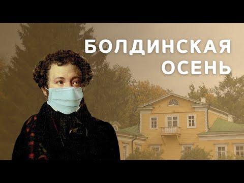 Видео: Болдинская осень