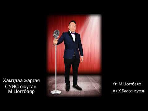 Видео: Гоё дуу