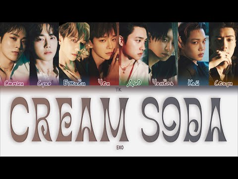 Видео: EXO – Cream Soda [ПЕРЕВОД НА РУССКИЙ/КИРИЛЛИЗАЦИЯ Color Coded Lyrics]