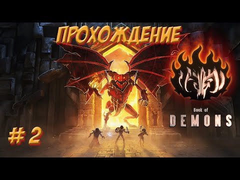 Видео: Book of Demons. Прохождение. Часть № 2. Продолжаем спасать охваченную ужасом Бумажную Вселенную.
